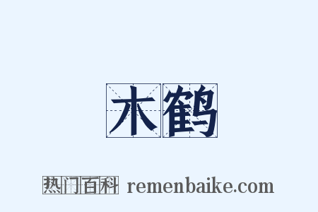 木鹤是什么意思的图片